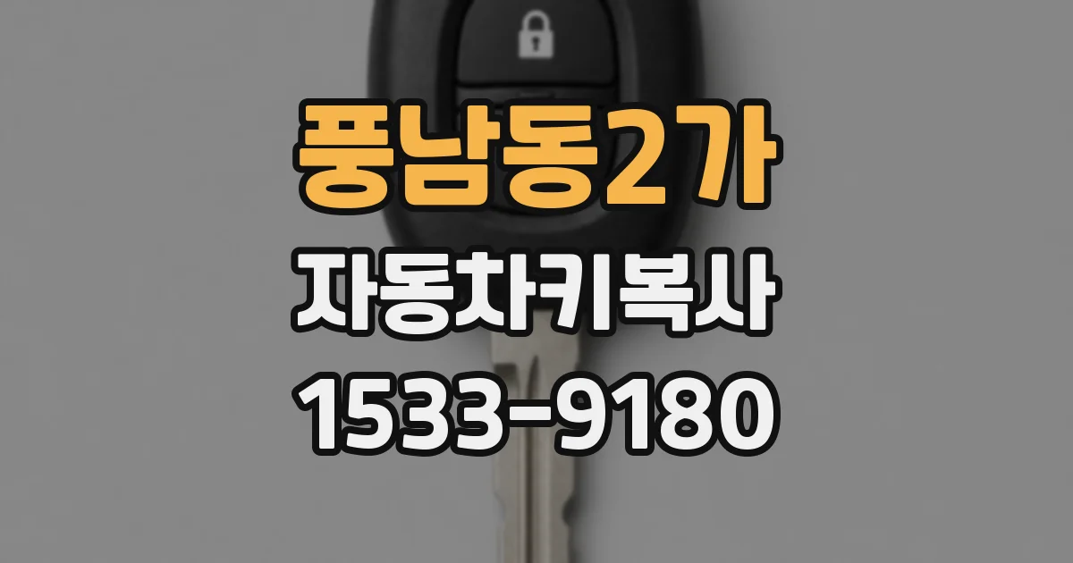 풍남동2가 자동차키복사