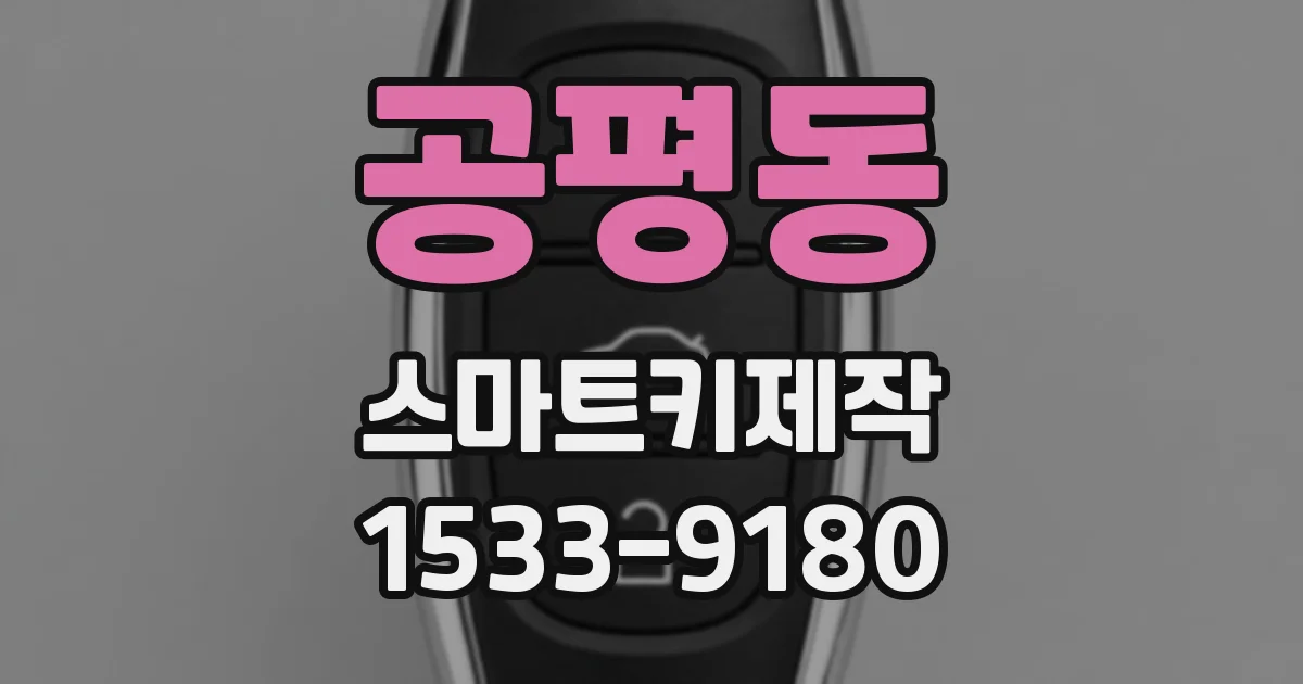 공평동 스마트키제작