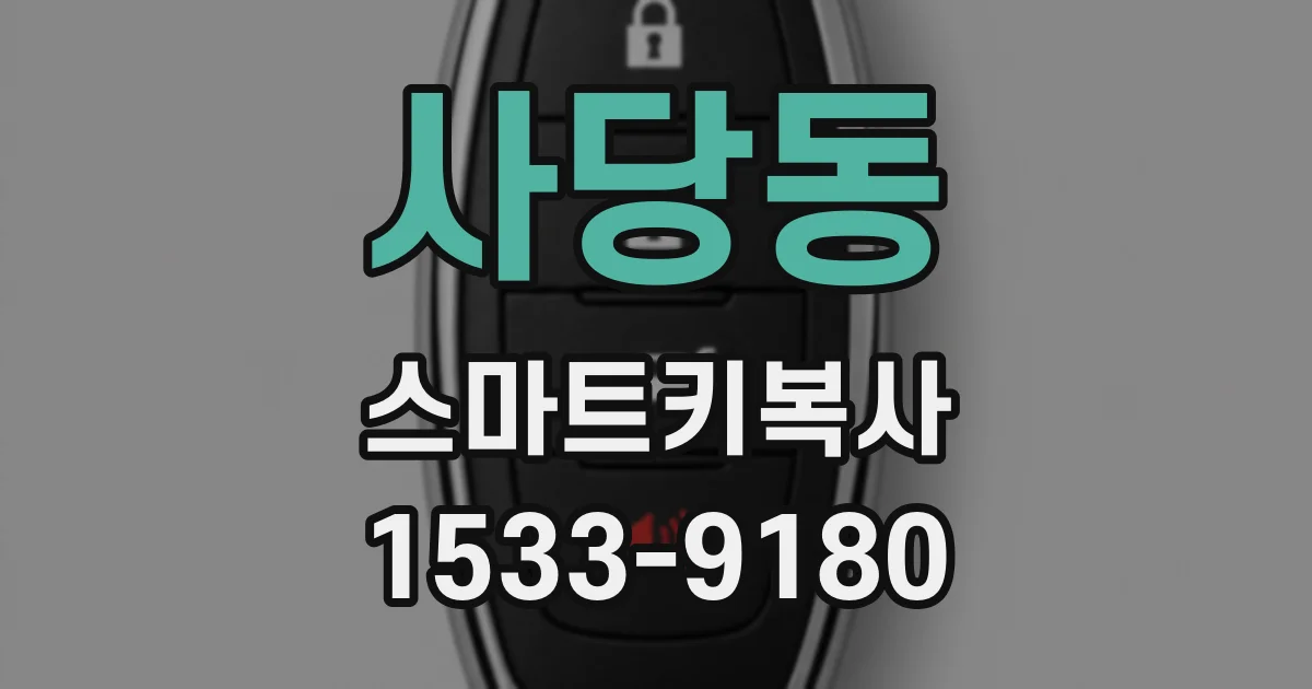 사당동 스마트키복사