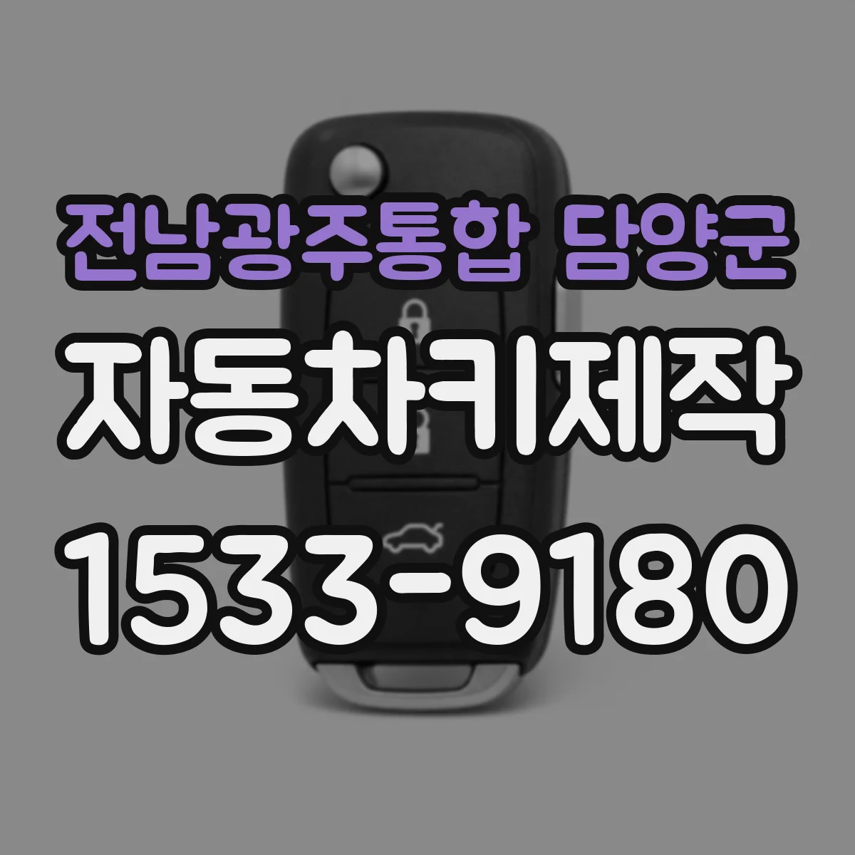 전남광주통합 담양군 자동차키제작