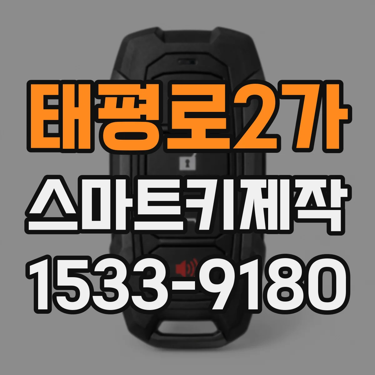 태평로2가 스마트키제작