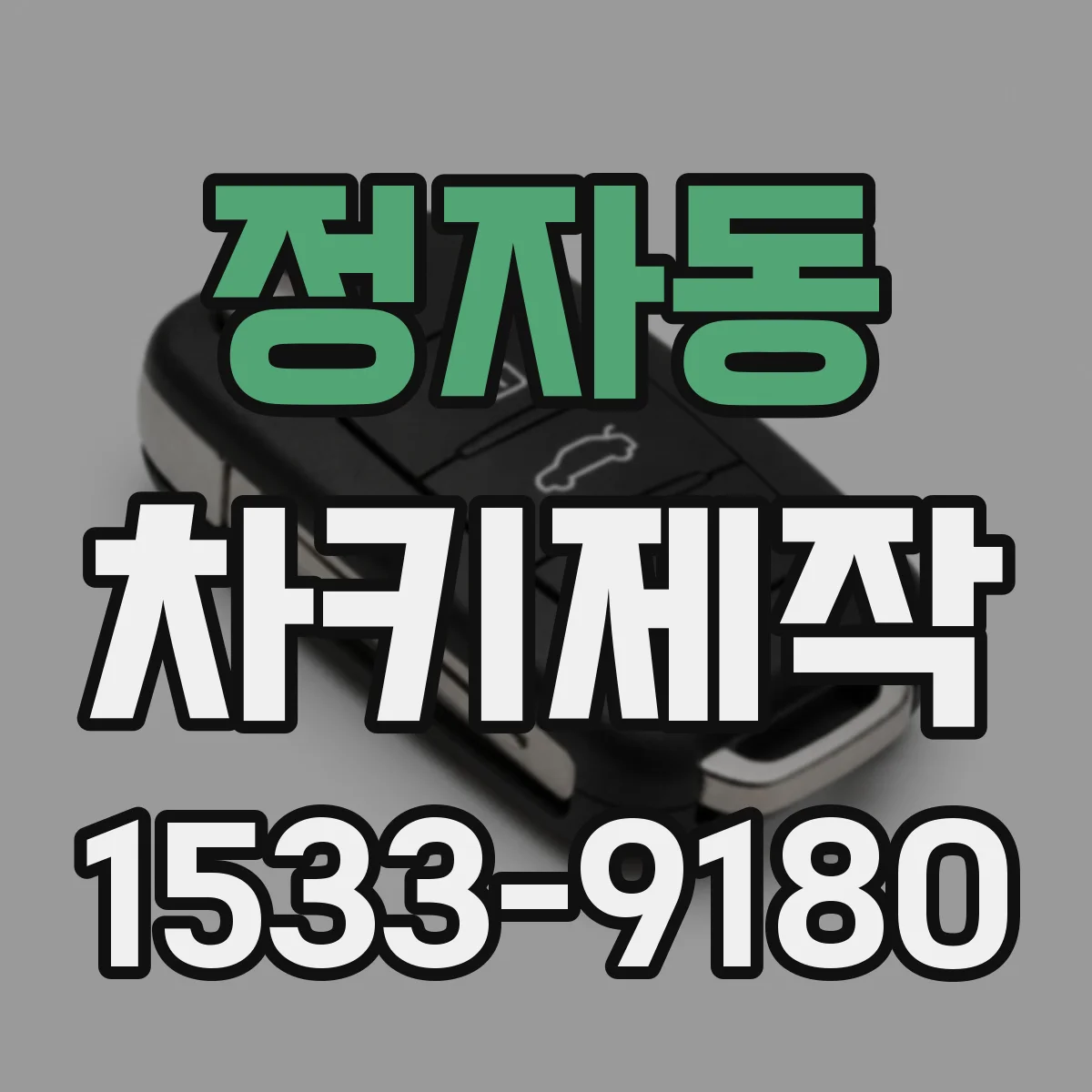 정자동 차키제작