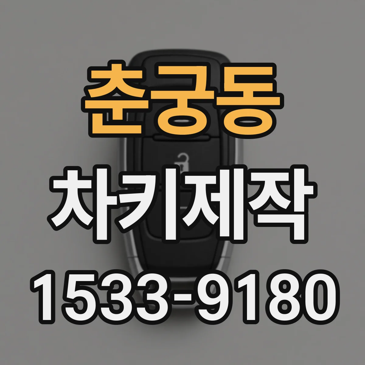 춘궁동 차키제작