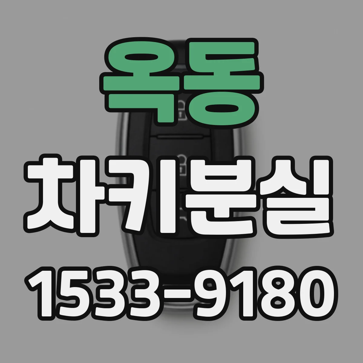 옥동 차키분실
