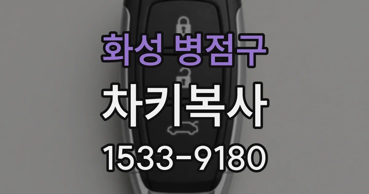 화성 병점구 차키복사