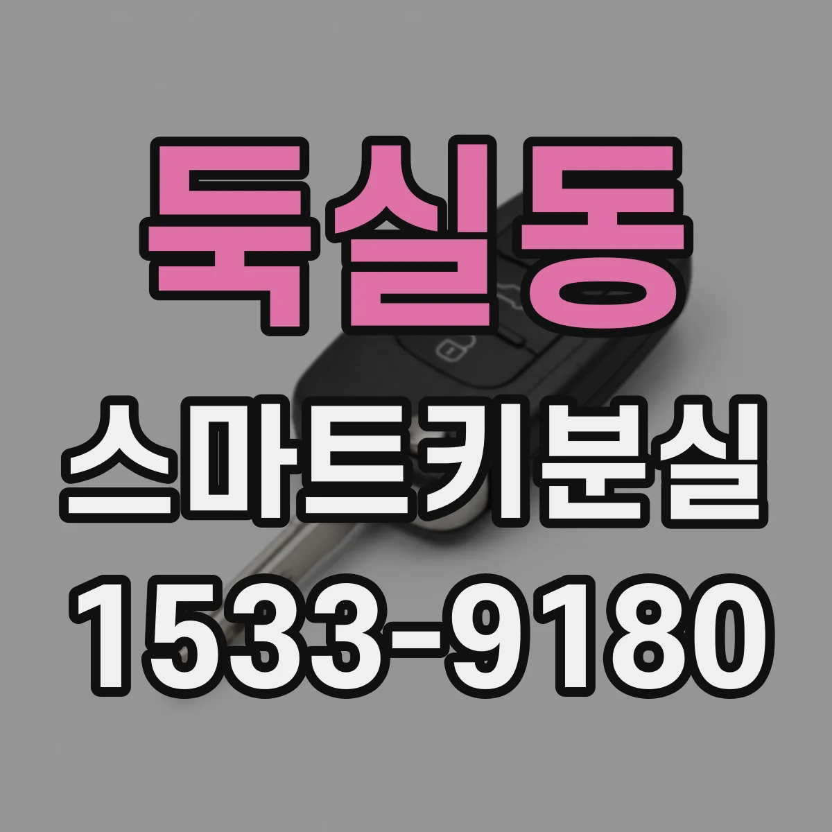 둑실동 스마트키분실