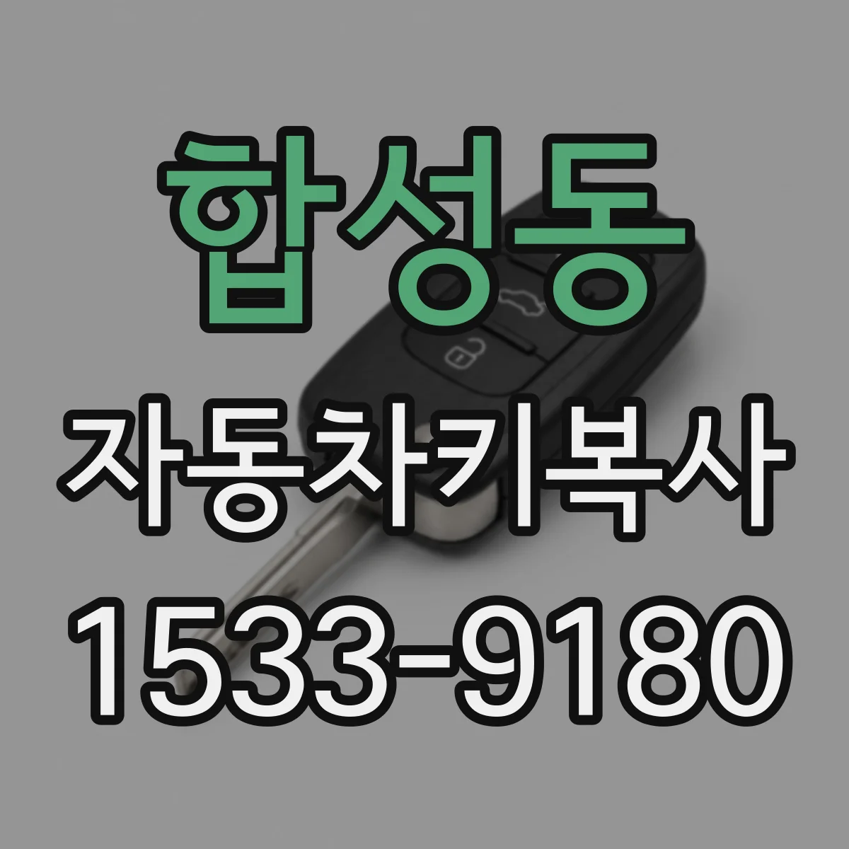 합성동 자동차키복사