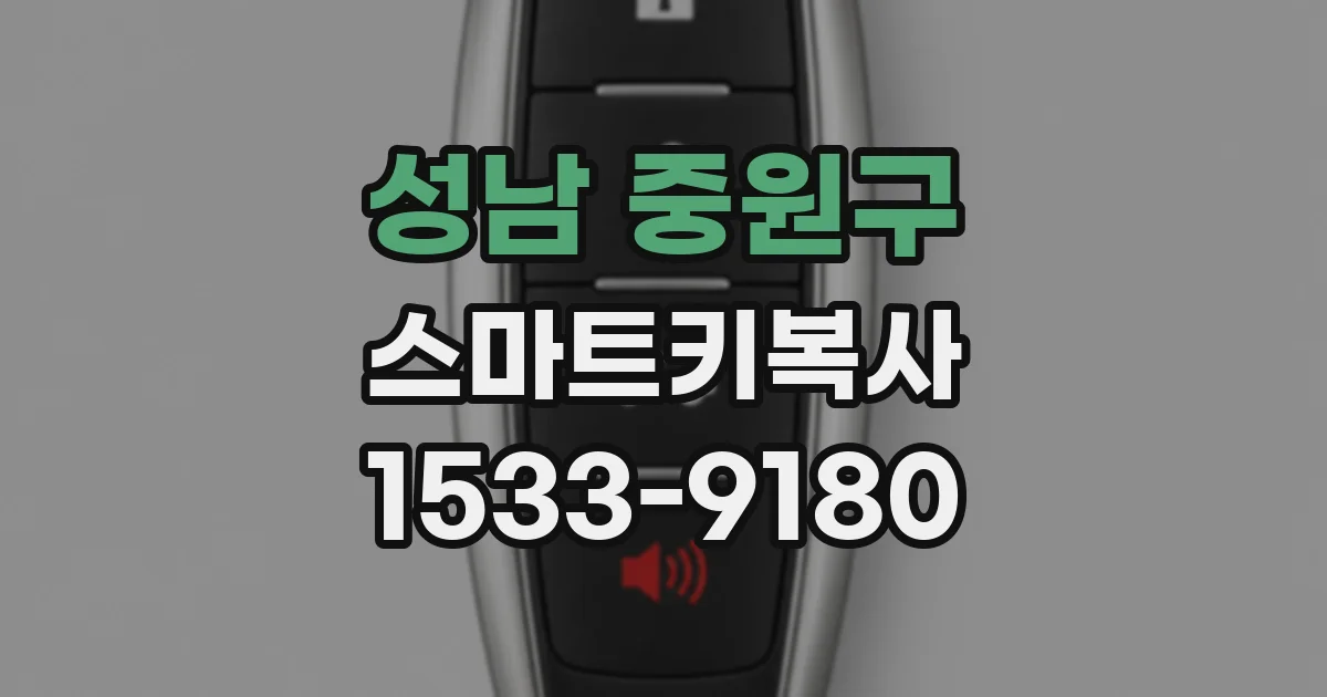 성남 중원구 스마트키복사