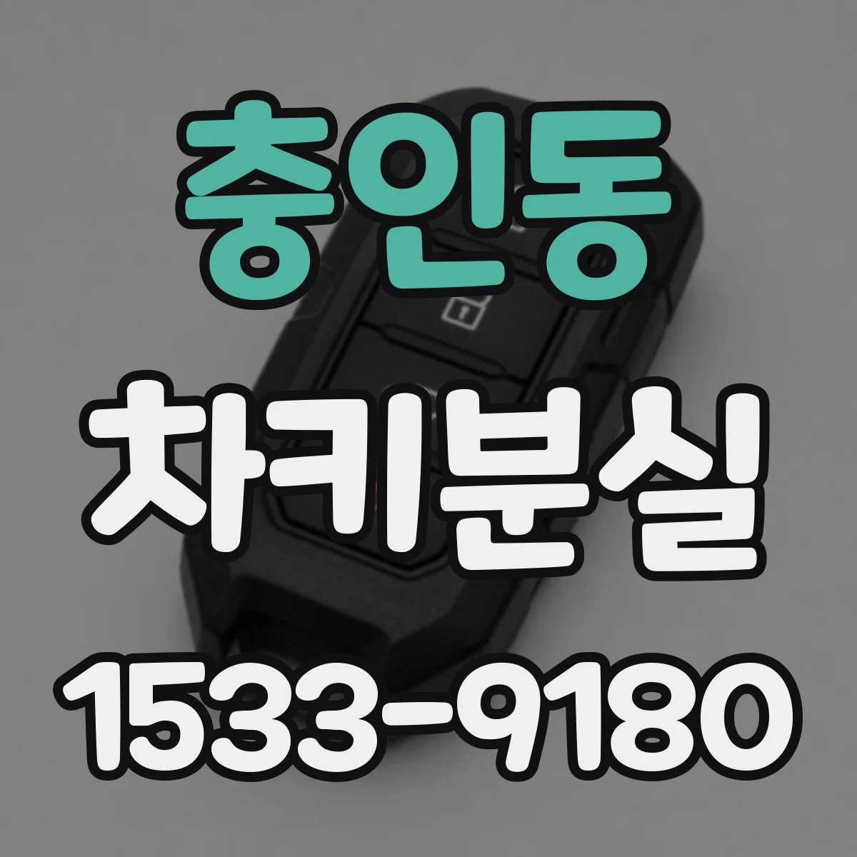 충인동 차키분실