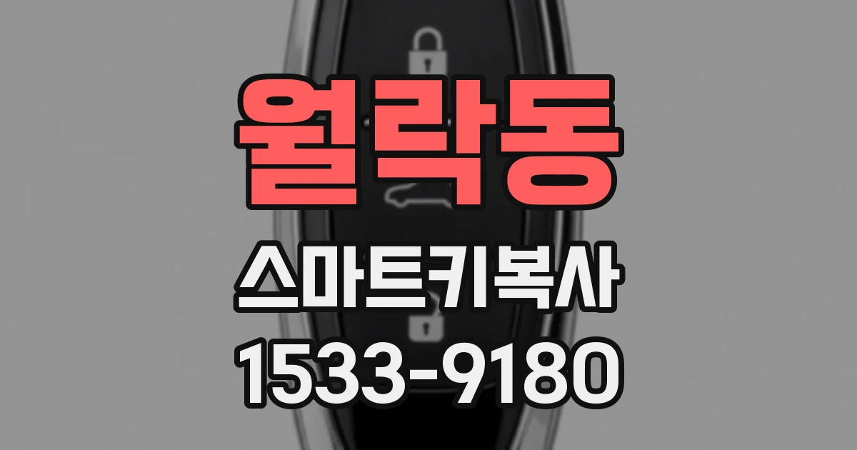 월락동 스마트키복사