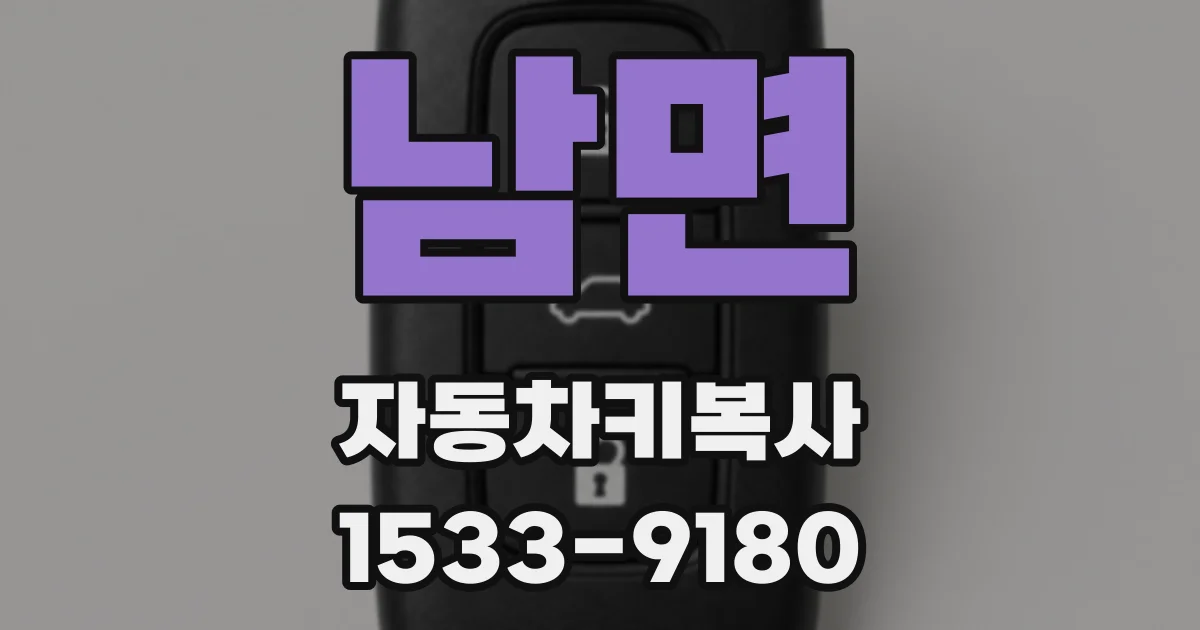 남면 자동차키복사