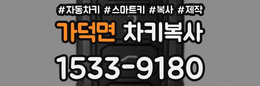 가덕면 차키복사