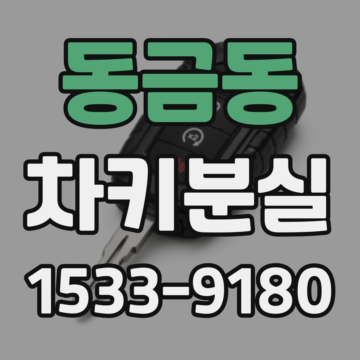 동금동 차키분실