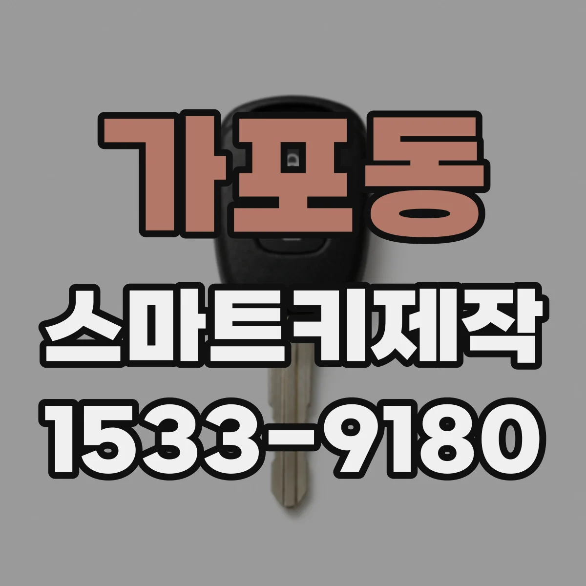 가포동 스마트키제작