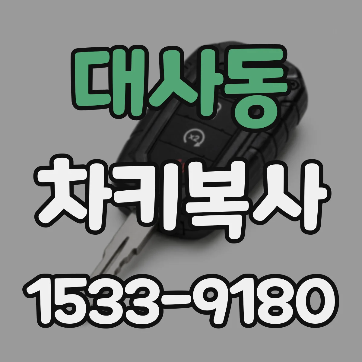 대사동 차키복사