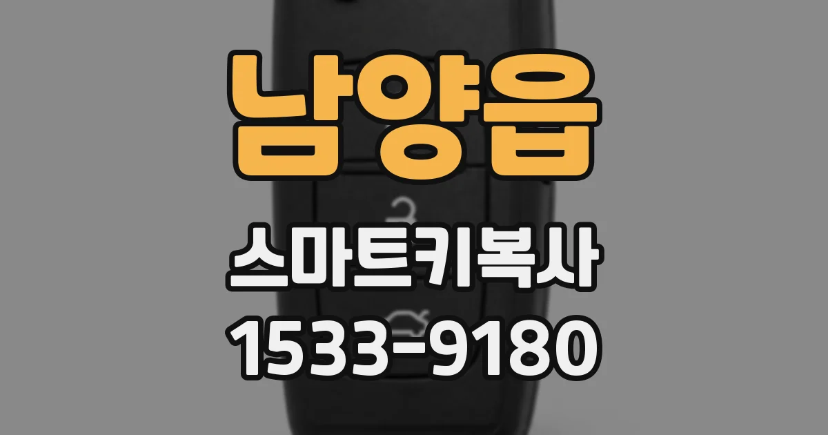 남양읍 스마트키복사