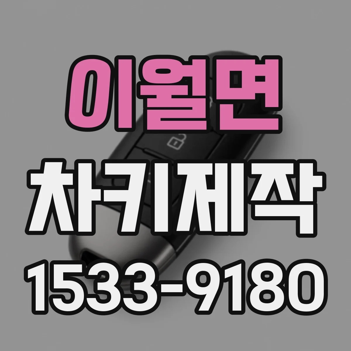 이월면 차키제작