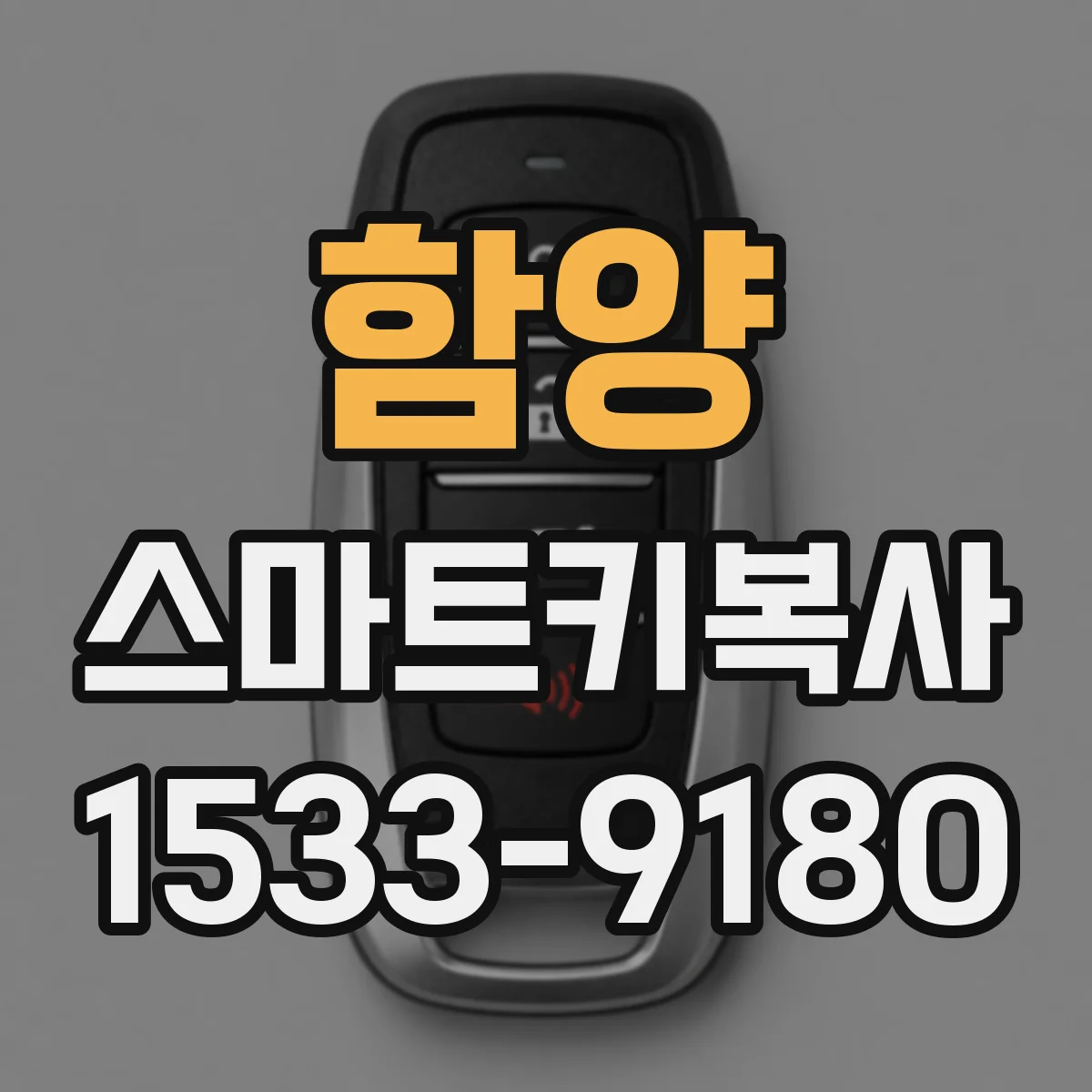함양 스마트키복사