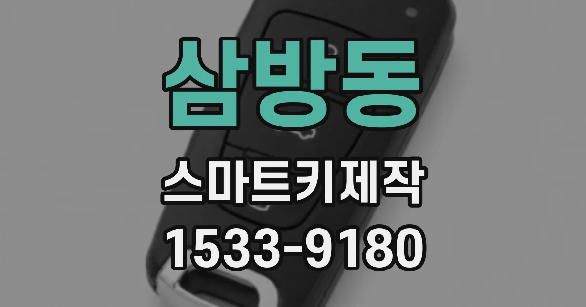 삼방동 스마트키제작