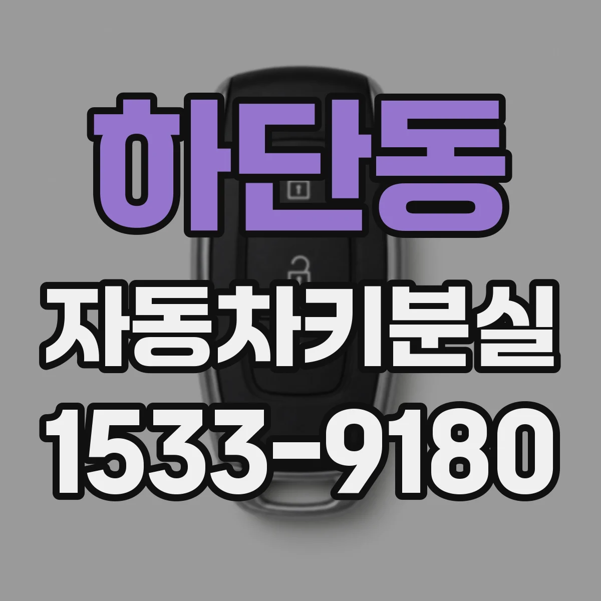 하단동 자동차키분실