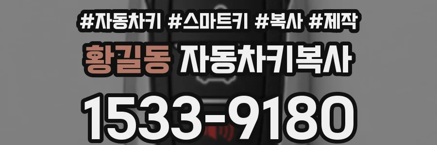 황길동 자동차키복사