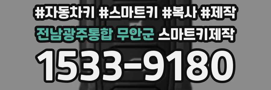 전남광주통합 무안군 스마트키제작