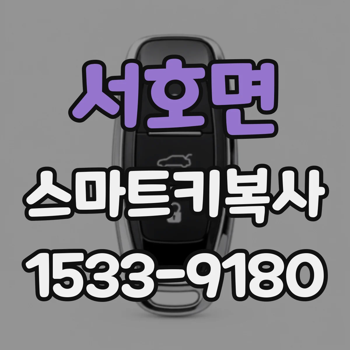 서호면 스마트키복사