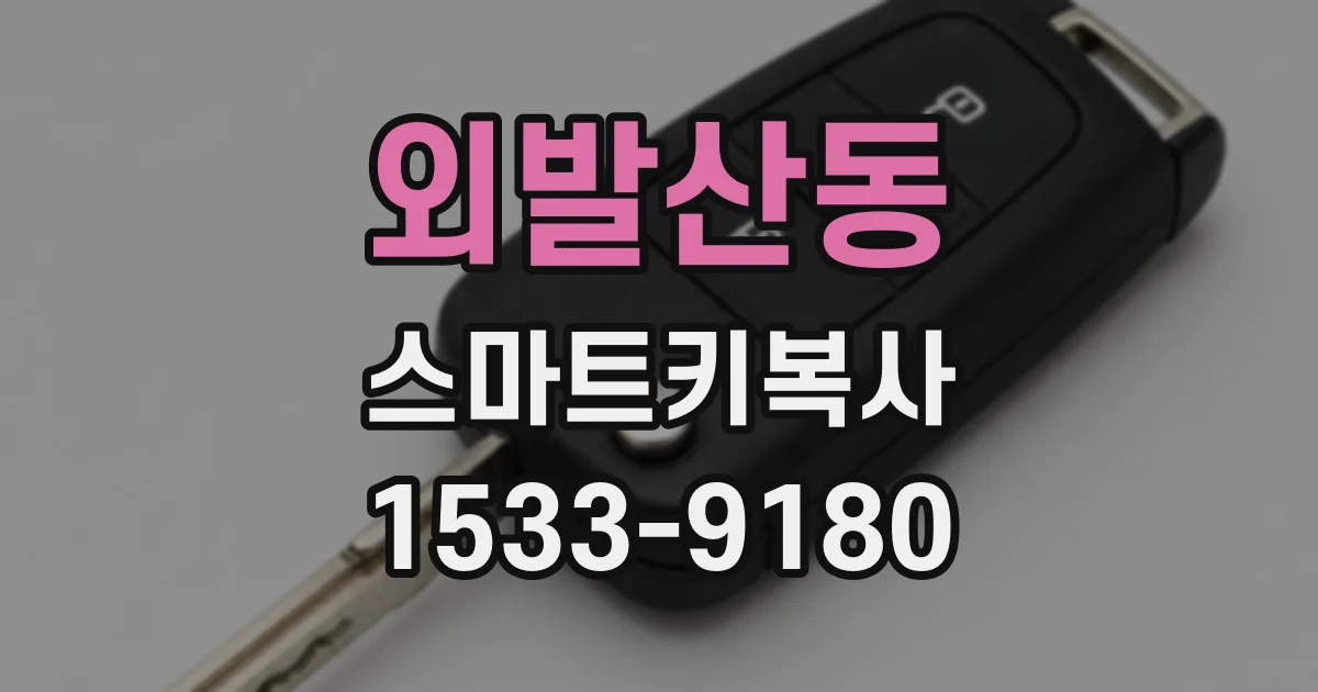외발산동 스마트키복사