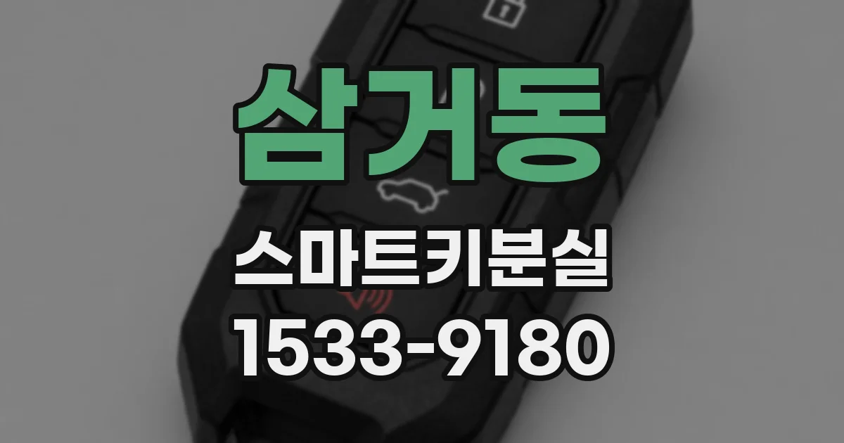 삼거동 스마트키분실