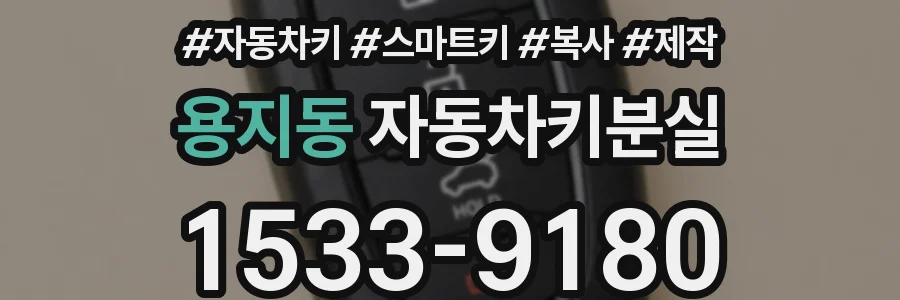 용지동 자동차키분실