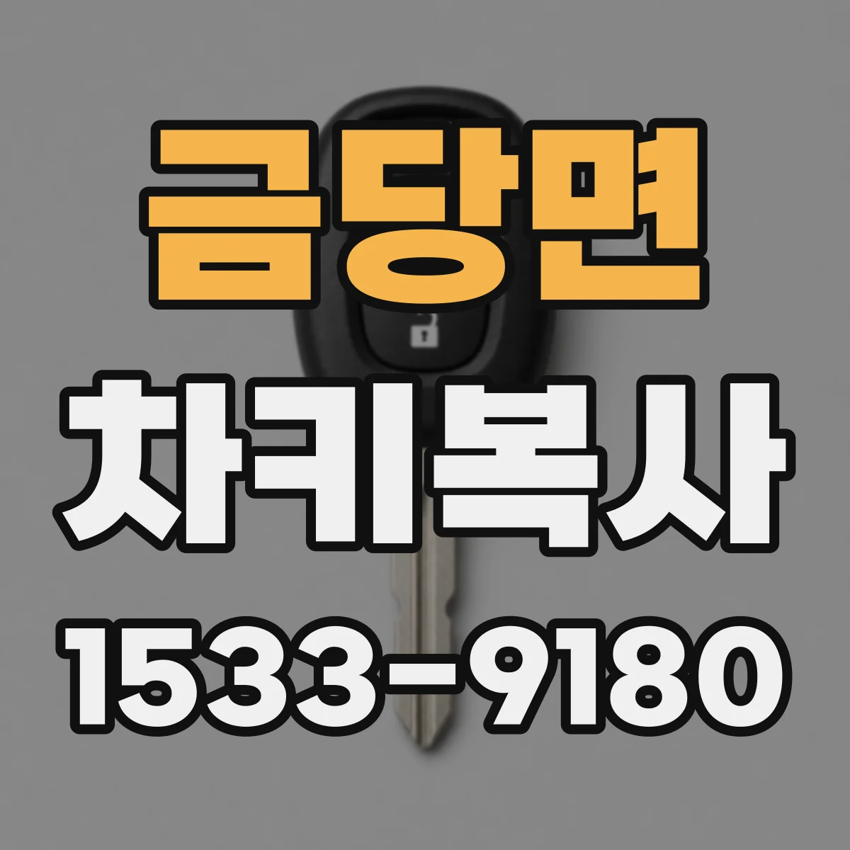 금당면 차키복사