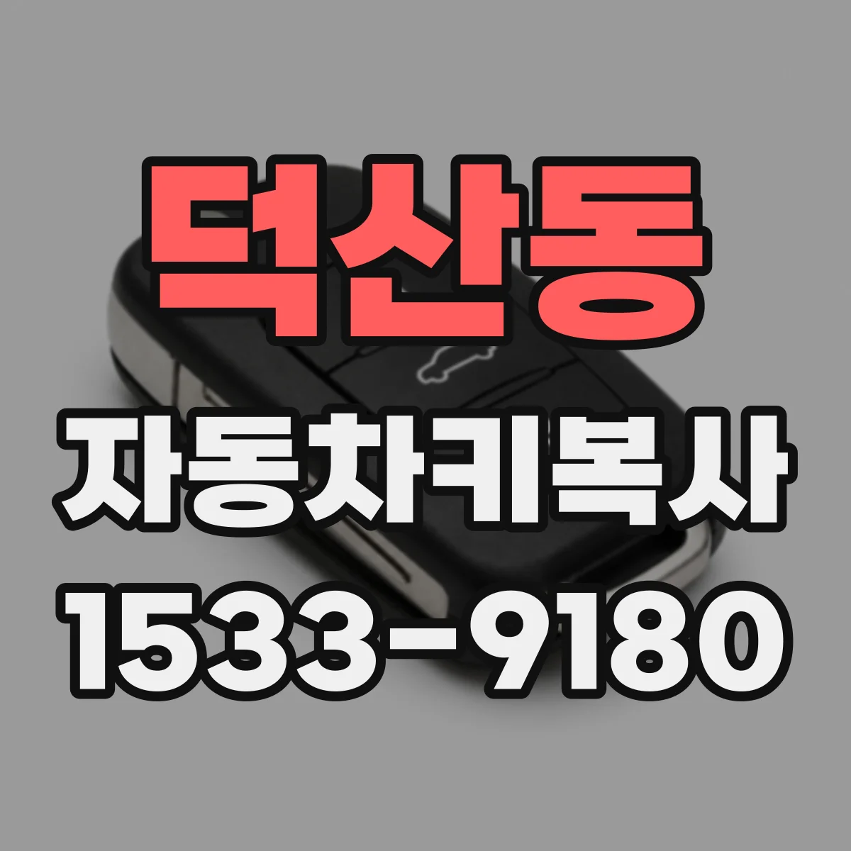 덕산동 자동차키복사