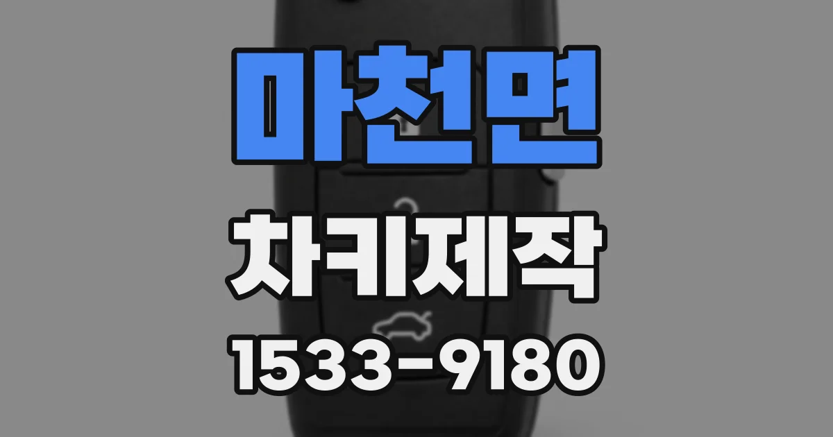 마천면 차키제작