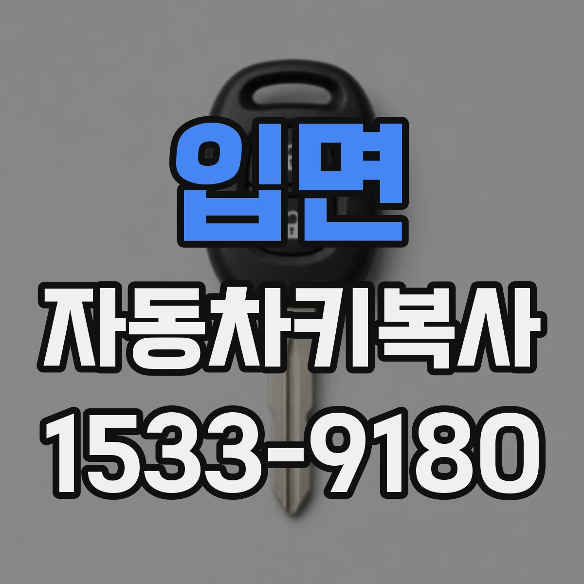 입면 자동차키복사