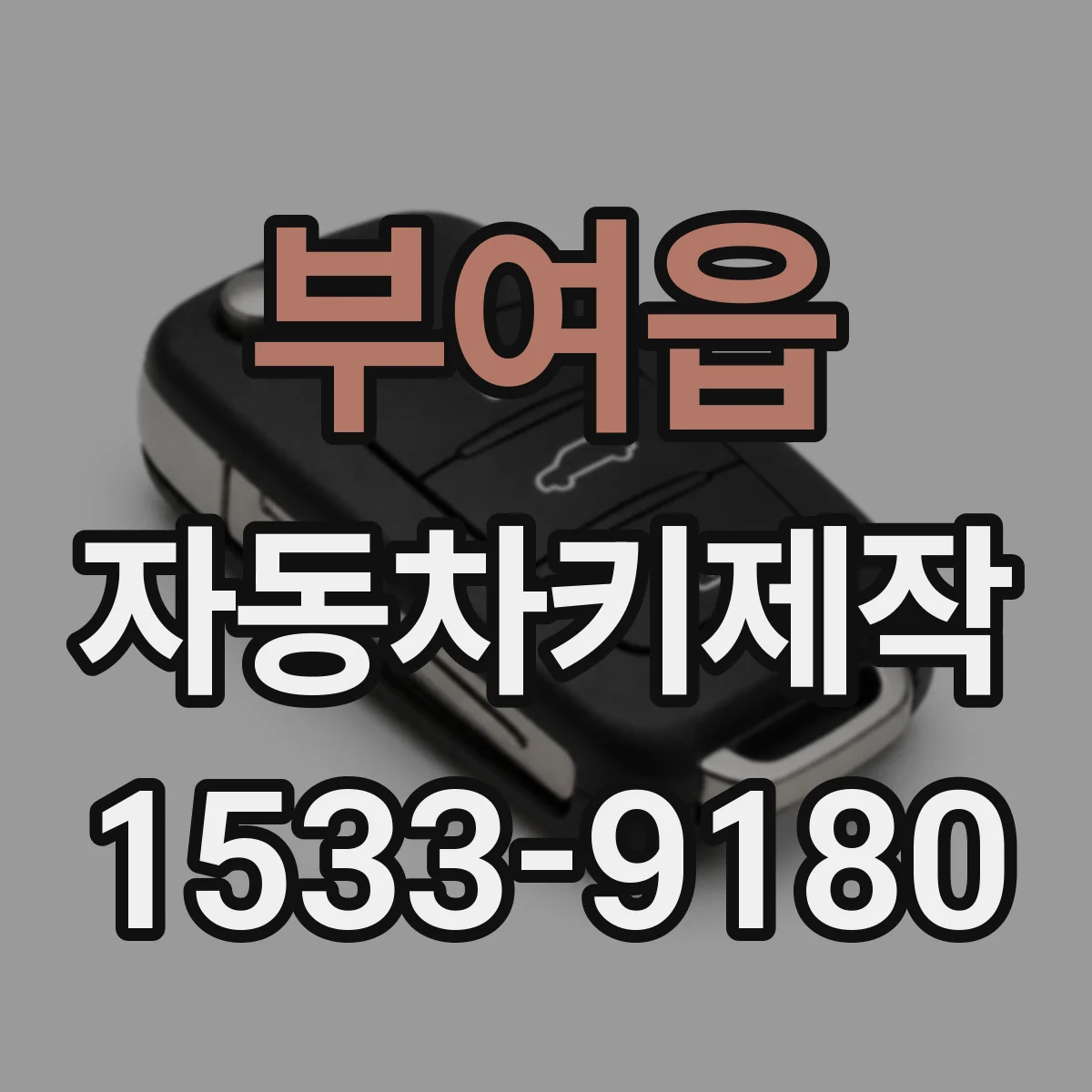 부여읍 자동차키제작