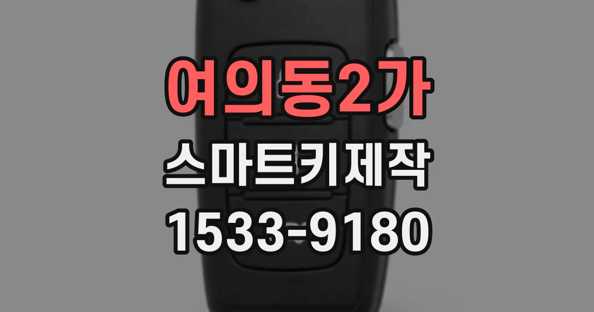 여의동2가 스마트키제작