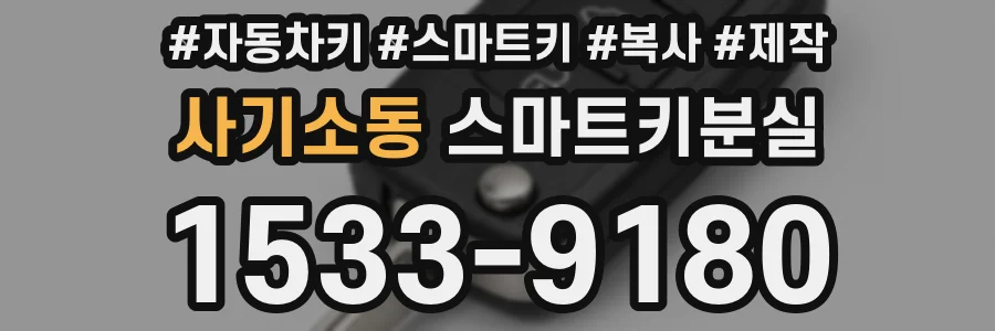 사기소동 스마트키분실