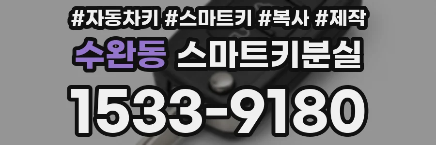 수완동 스마트키분실