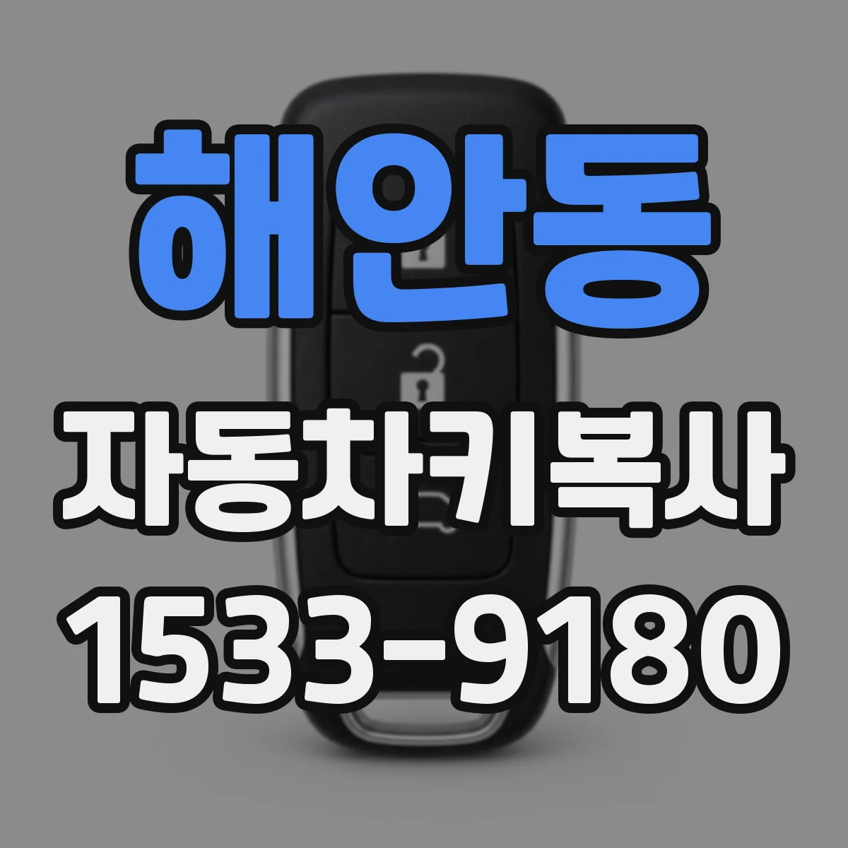 해안동 자동차키복사