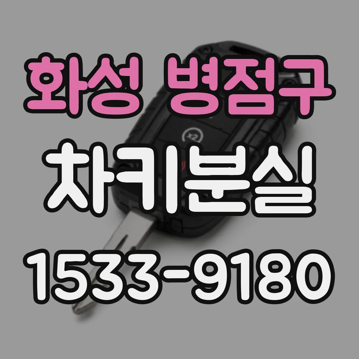 화성 병점구 차키분실