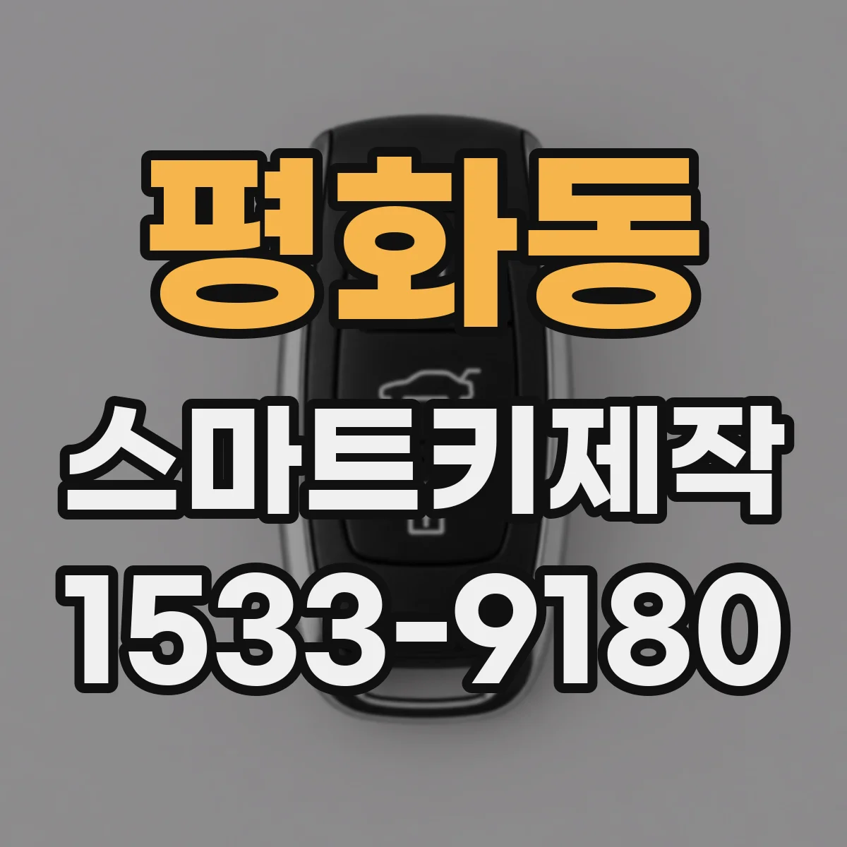 평화동 스마트키제작
