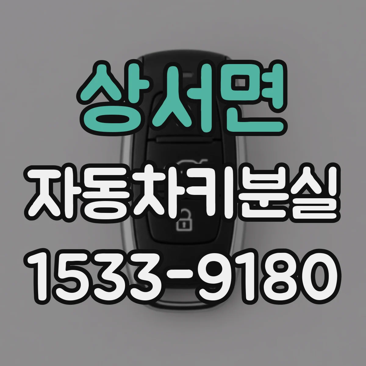 상서면 자동차키분실
