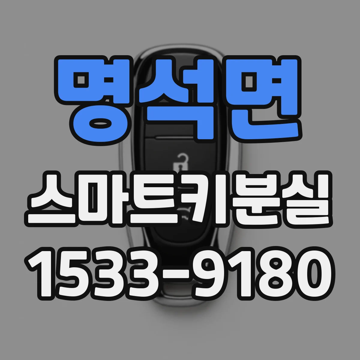 명석면 스마트키분실