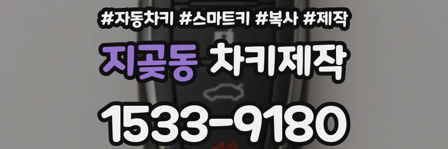 지곶동 차키제작