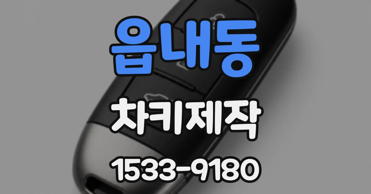 읍내동 차키제작