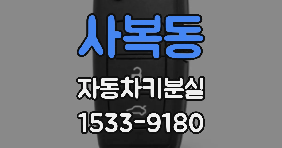 사복동 자동차키분실
