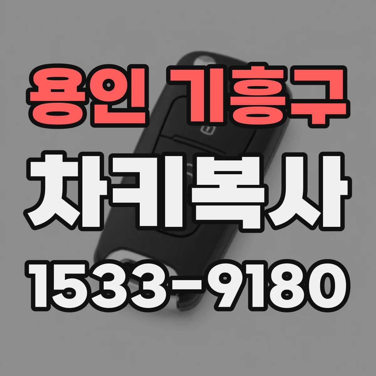 용인 기흥구 차키복사