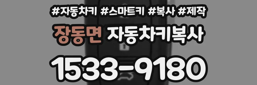 장동면 자동차키복사