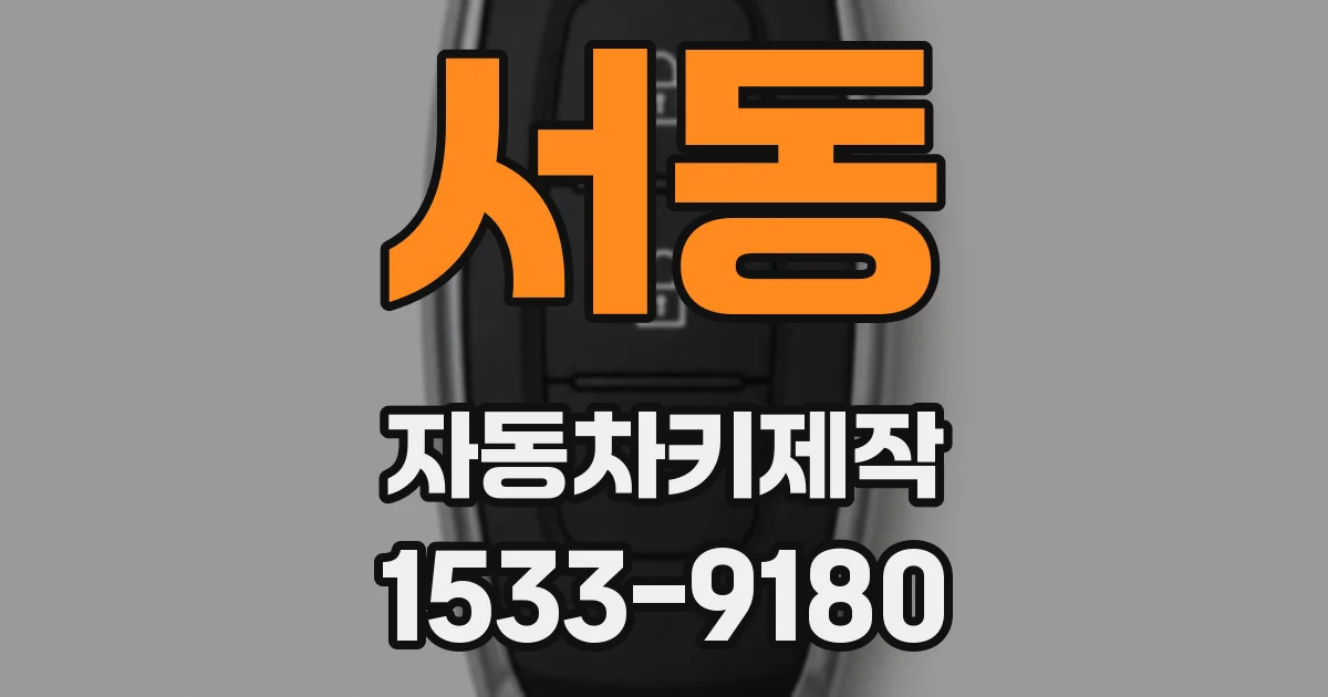 서동 자동차키제작