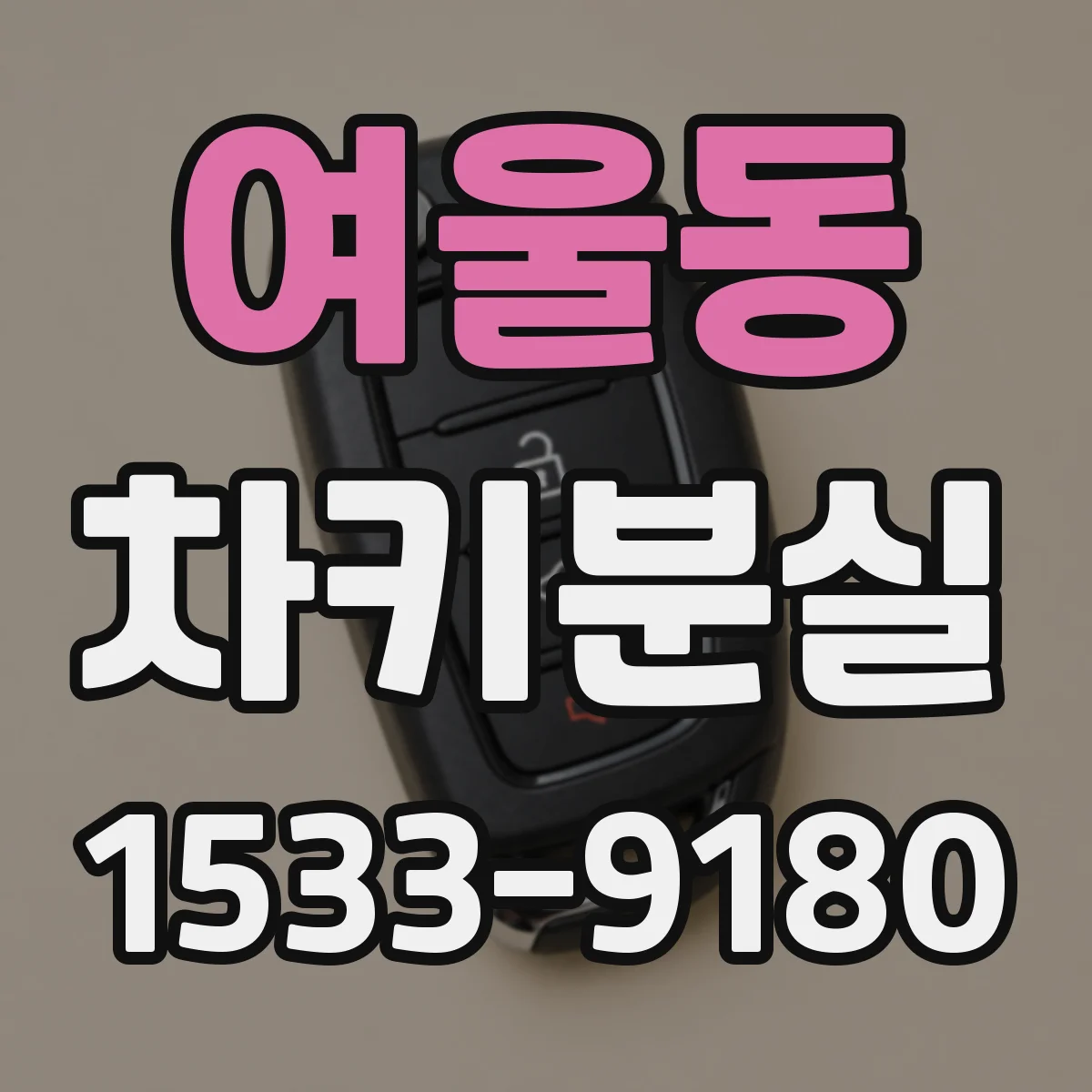 여울동 차키분실